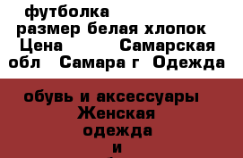 футболка joy division,42 размер,белая,хлопок › Цена ­ 400 - Самарская обл., Самара г. Одежда, обувь и аксессуары » Женская одежда и обувь   . Самарская обл.